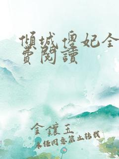 倾城傻妃全文免费阅读