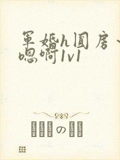 军婚h圆房～h嗯啊1v1