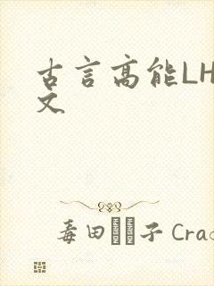 古言高能LH短文