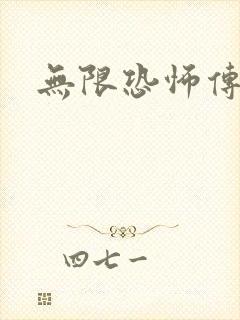 无限恐怖传染病