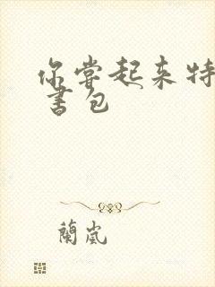 你尝起来特别甜 书包