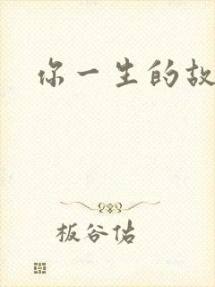 你一生的故事