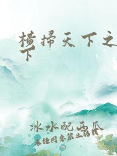 横扫天下之笑天下