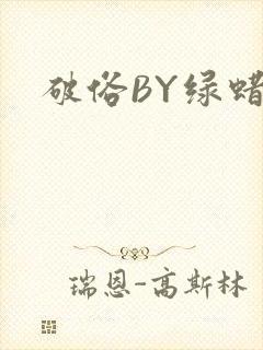 破俗BY绿蜡
