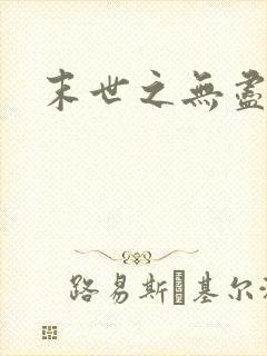 末世之无尽升级