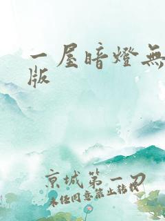 一屋暗灯无删减版