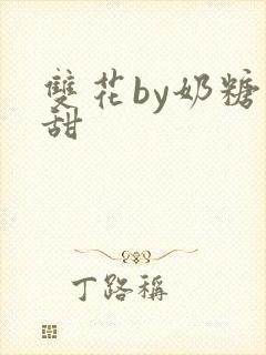 双花by奶糖不甜