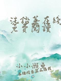 洗铅华在线全文免费阅读