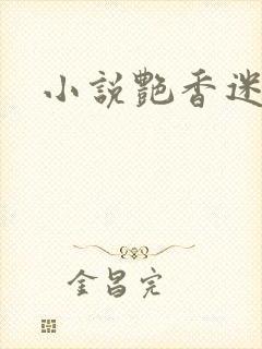小说艳香迷醉