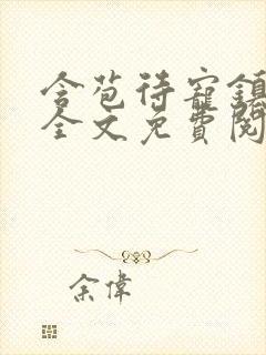 含苞待宠镇国公全文免费阅读