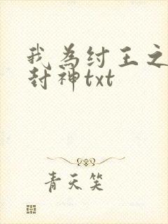 我为纣王之傲啸封神txt