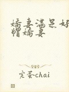 娇妻满足好友绿帽娇妻