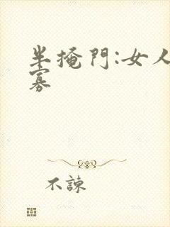 半掩门:女人守寡