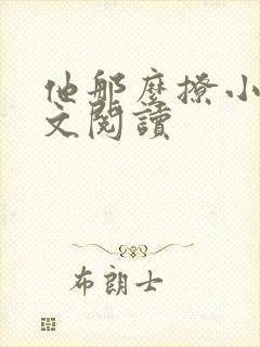 他那么撩小说全文阅读