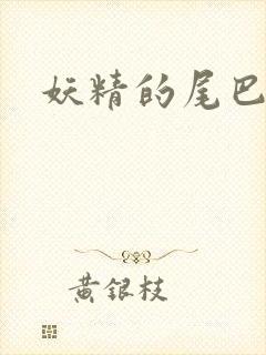 妖精的尾巴目录