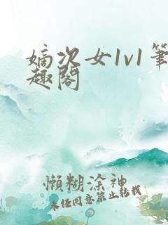 嫡次女1v1笔趣阁