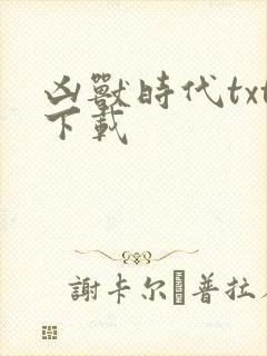 凶兽时代txt下载