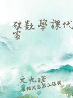 破数学课代表的处