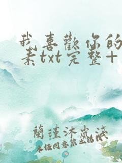 我喜欢你的信息素txt完整+番外 txt