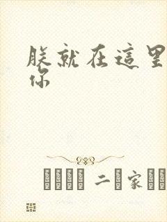 朕就在这里要了你