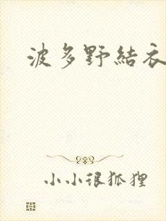 波多野结衣博客