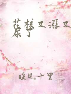 花核又涨又酸快尿了