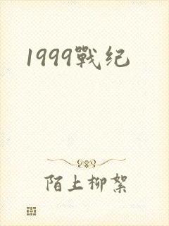 1999战纪