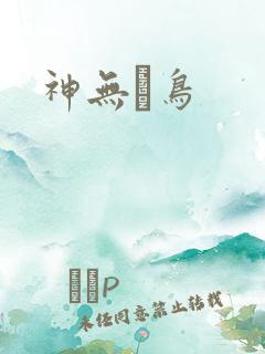 神无ノ鸟