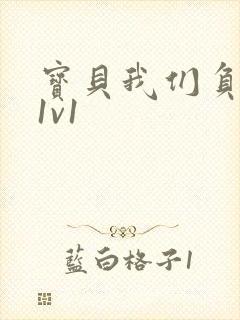 宝贝我们负距离1v1