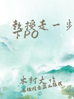 教授走一步撞一下PO
