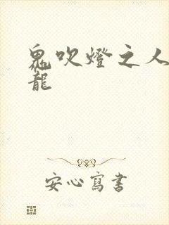 鬼吹灯之人皮灯笼