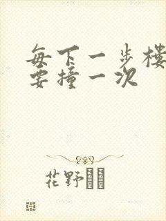 每下一步楼梯都要撞一次