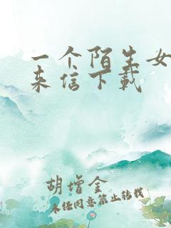 一个陌生女人的来信下载