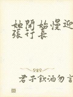 她开始慢迎迎合张行长