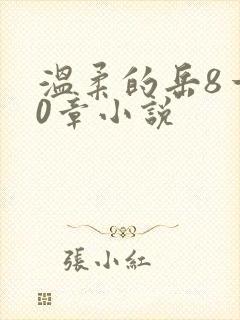 温柔的岳8一20章小说