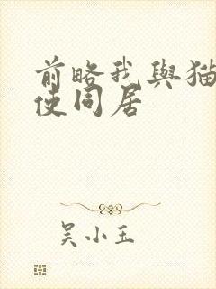 前略我与猫和天使同居