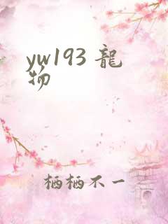 yw193 龙物