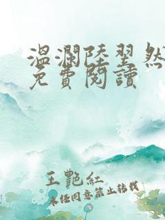 温澜陆翌然全文免费阅读