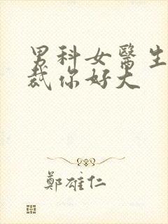 男科女医生:总裁你好大