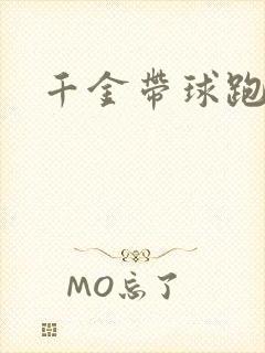 千金带球跑
