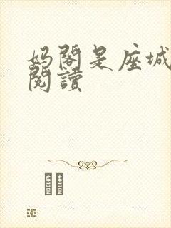 妈阁是座城在线阅读