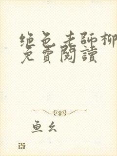 绝色老师柳依依免费阅读