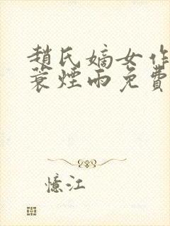 赵氏嫡女作者一蓑烟雨免费阅读