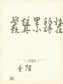 学校里的性教学教具小诗在线