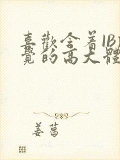 喜欢含着IB睡觉的高大体育生