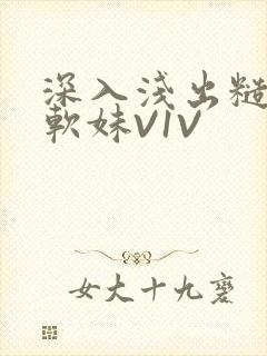 深入浅出糙汉X软妹V1V