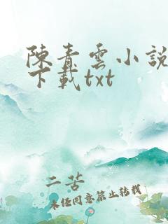 陈青云小说全集下载txt