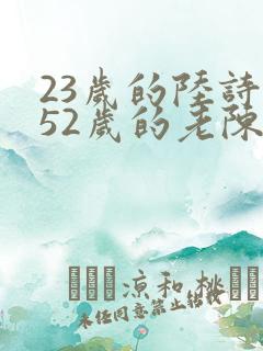 23岁的陆诗琪52岁的老陈是谁