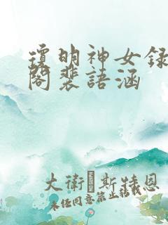 琼明神女录笔趣阁裴语涵
