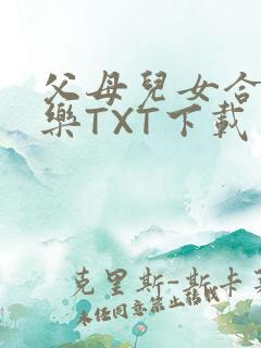 父母儿女合家欢乐TXT下载